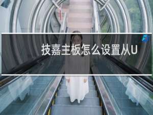 技嘉主板怎么设置从U盘启动?