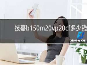 技嘉b150m vp cf多少钱