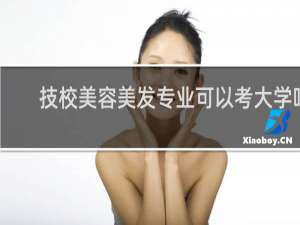 技校美容美发专业可以考大学吗