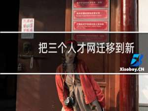把三个人才网迁移到新购服务器上