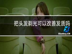 把头发剃光可以改善发质吗