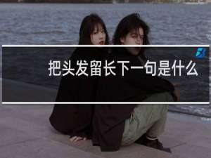 把头发留长下一句是什么
