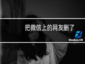 把微信上的网友删了,为什么还能收到朋友圈发的东西?