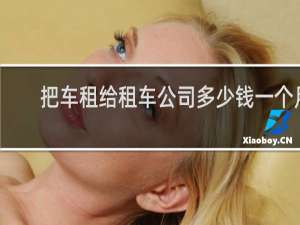 把车租给租车公司多少钱一个月