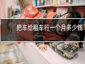 把车给租车行一个月多少钱