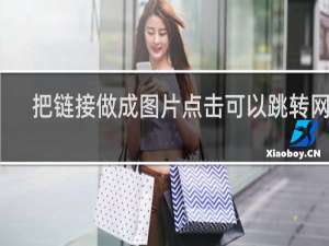 把链接做成图片点击可以跳转网页