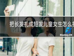 把长发扎成短发儿童女生怎么扎