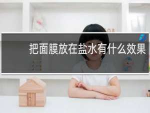 把面膜放在盐水有什么效果