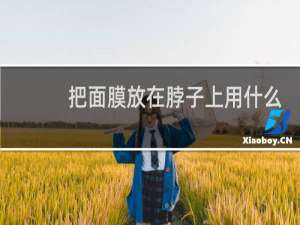 把面膜放在脖子上用什么