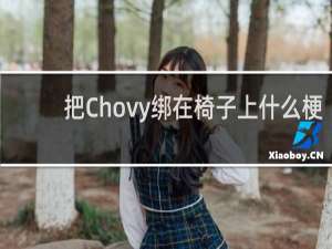 把Chovy绑在椅子上什么梗-「鲸吼社区」