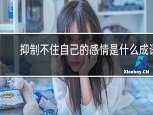 抑制不住自己的感情是什么成语