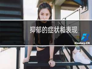 抑郁的症状和表现
