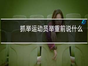抓举运动员举重前说什么