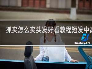 抓夹怎么夹头发好看教程短发中高度