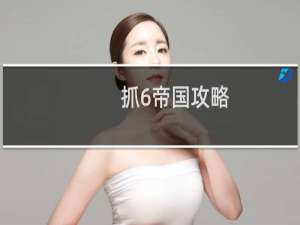 抓6帝国攻略