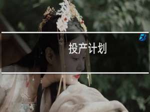 投产计划