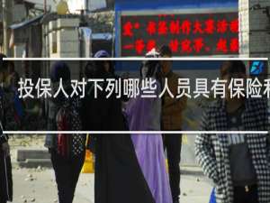 投保人对下列哪些人员具有保险利益