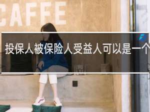 投保人被保险人受益人可以是一个人吗