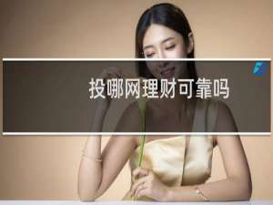 投哪网理财可靠吗