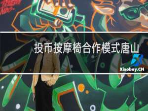 投币按摩椅合作模式唐山