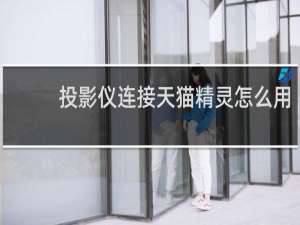 投影仪连接天猫精灵怎么用