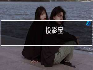 投影宝