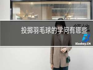 投掷羽毛球的学问有哪些