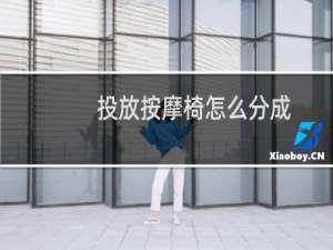 投放按摩椅怎么分成