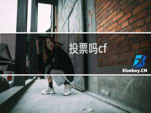 投票吗cf