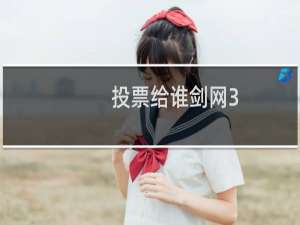 投票给谁剑网3