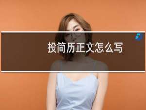 投简历正文怎么写
