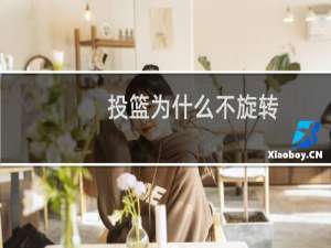 投篮为什么不旋转