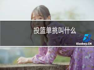 投篮单挑叫什么