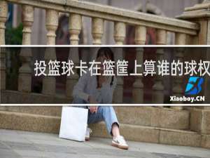 投篮球卡在篮筐上算谁的球权