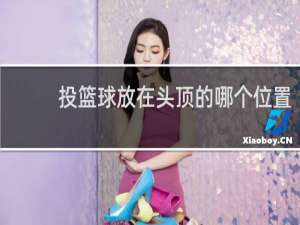 投篮球放在头顶的哪个位置