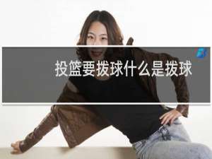 投篮要拨球什么是拨球