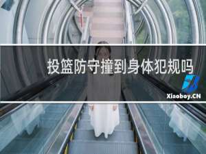 投篮防守撞到身体犯规吗