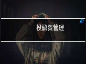 投融资管理
