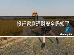 投行家庭理财安全吗知乎