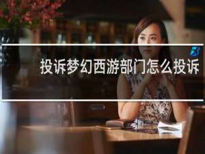 投诉梦幻西游部门怎么投诉