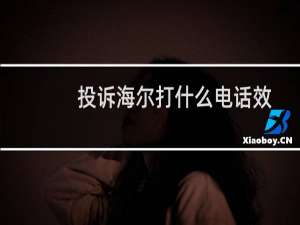 投诉海尔打什么电话效果最好（去哪投诉海尔最管用）