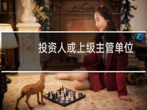 投资人或上级主管单位这一块填法人名字把，还有备案法人证件需要