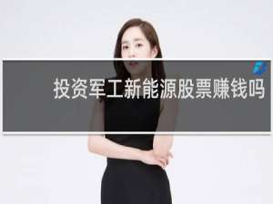 投资军工新能源股票赚钱吗