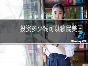 投资多少钱可以移民美国