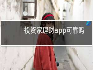 投资家理财app可靠吗