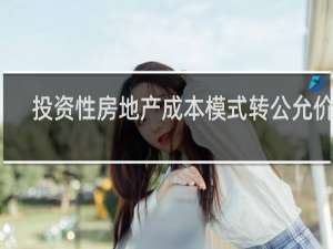 投资性房地产成本模式转公允价值