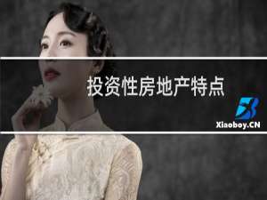 投资性房地产特点