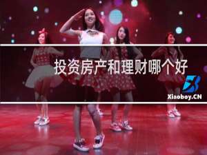 投资房产和理财哪个好