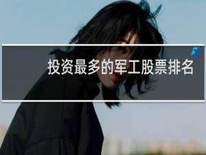 投资最多的军工股票排名
