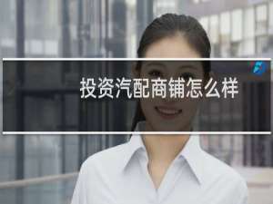 投资汽配商铺怎么样